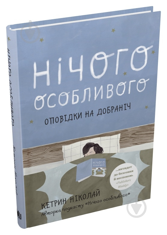 Книга Кэтрин Николай «Нічого особливого. Оповідки на добраніч» 978-966-948-742-1 - фото 2