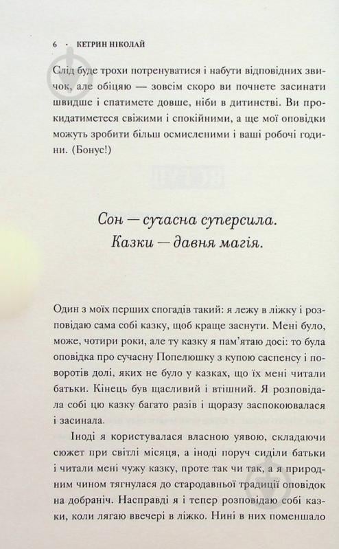 Книга Кэтрин Николай «Нічого особливого. Оповідки на добраніч» 978-966-948-742-1 - фото 9