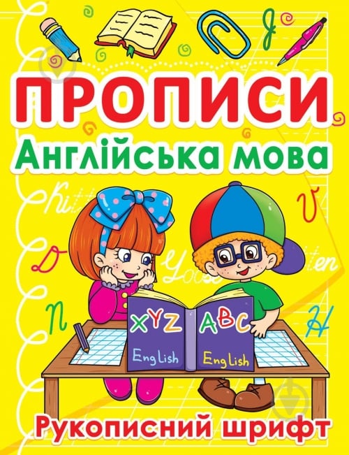 Книга «Прописи. Англійська мова. Рукописний шрифт» 978-617-7270-77-4 - фото 1