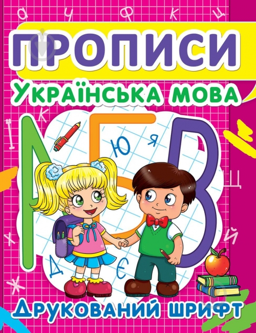 Книга «Прописи. Українська мова. Друкований шрифт» 978-617-7352-45-6 - фото 1