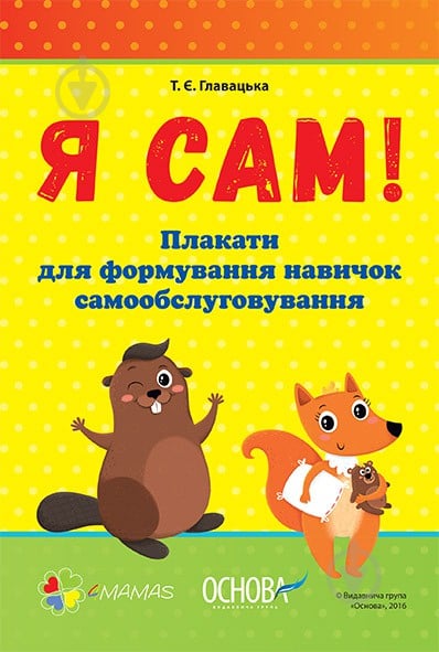 Книга «Я сам! Плакати для формування навичок самообслуговування» 271-271-00-2177-7 - фото 1