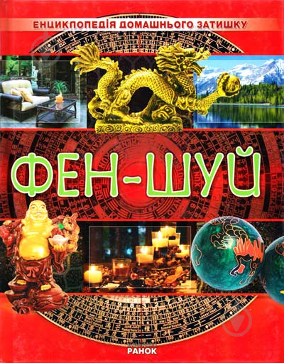 Книга «Енциклопедія домашнього затишку. Фен-шуй» 978-966-085-043-9 - фото 1