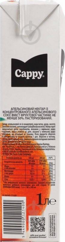 Нектар CAPPY Апельсин 1 л - фото 5 Нектар CAPPY Апельсин 1 л - фото 5