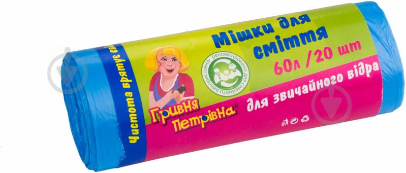 Мішки для побутового сміття Гривня Петрівна стандартні 60 л 20 шт. (2250707042010) - фото 1