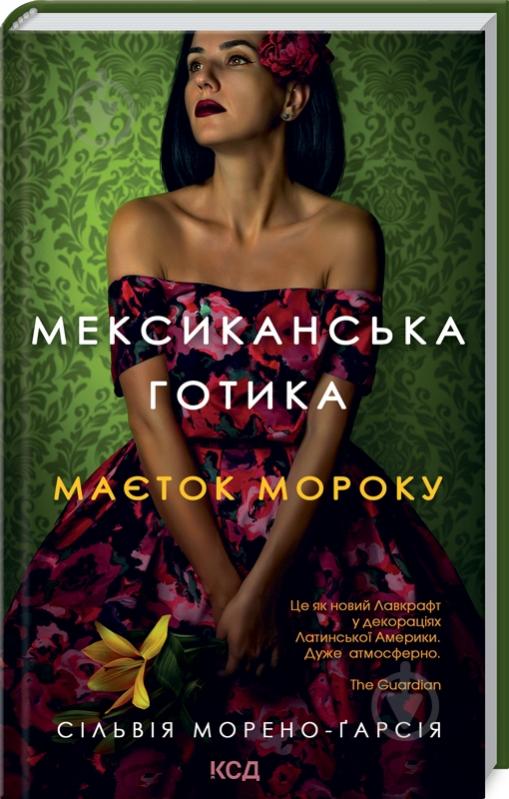 Книга Сільвія Морено-Ґарсія «Мексиканська готика» 978-617-129-578-0 - фото 1