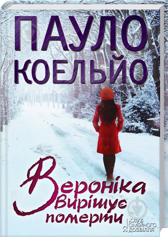 Книга Пауло Коельо  «Вероніка вирішує померти» 978-966-14-8323-0 - фото 1