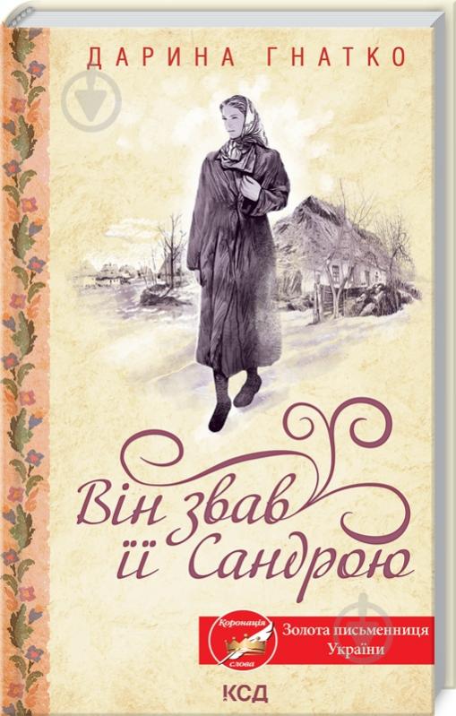 Книга Дарина Гнатко «Він звав її Сандрою» 978-617-129-780-7 - фото 1