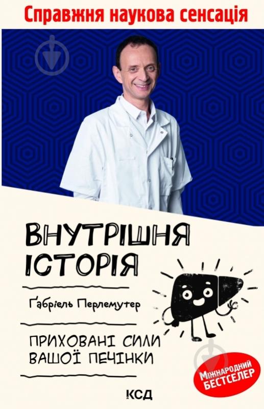 Книга Габриэль Перлемутер «Внутрішня історія. Приховані сили вашої печінки» 978-617-129-779-1 - фото 1