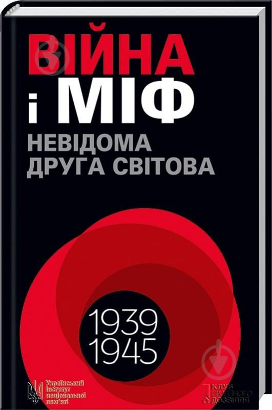 Книга Володимир В'ятрович «Війна і міф. Невідома друга світова війна» 978-617-128-657-3 - фото 1