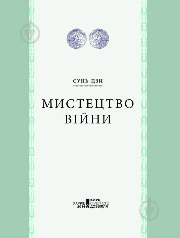 Книга Сунь-Цзы «Мистецтво війни» 978-617-12-1514-6 - фото 2