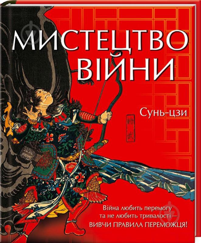 Книга Сунь-Цзы «Мистецтво війни» 978-617-12-1514-6 - фото 1