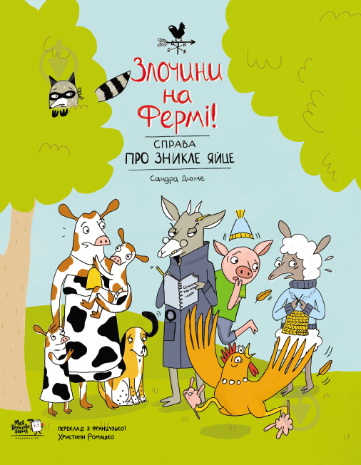 Книга «Злочини на фермі! Справа про зникле яйце» 978-617-7781-12-6 - фото 1