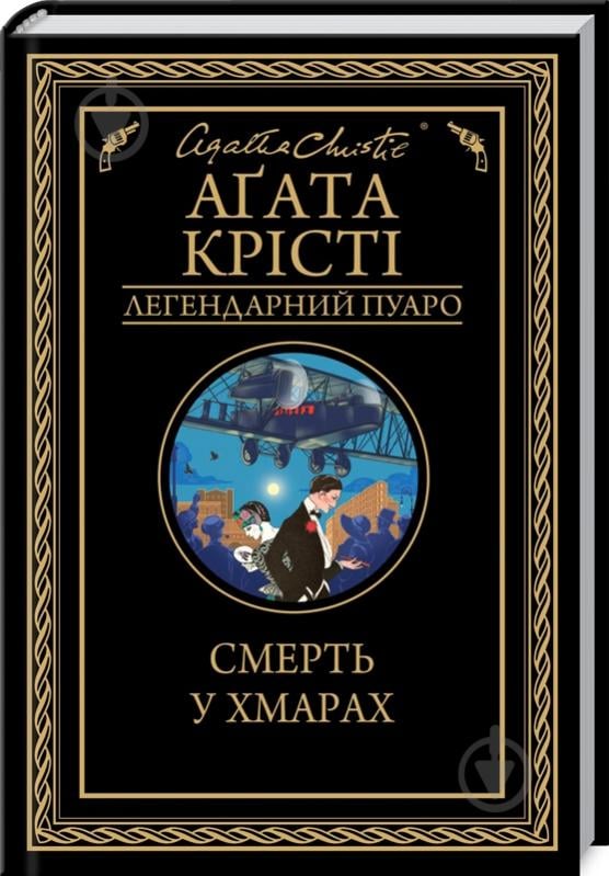 Книга Агата Крісті «Смерть у хмарах» 978-617-128-085-4 - фото 1