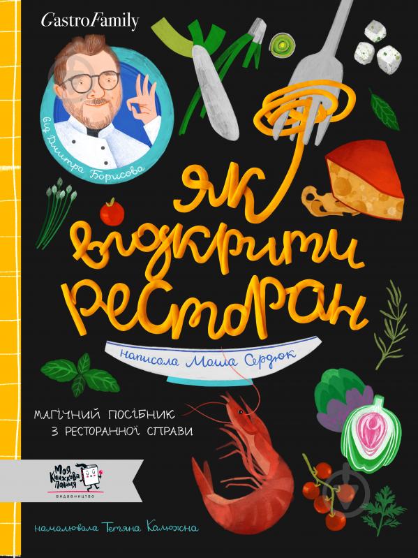 Книга Маша Сердюк «Як відкрити ресторан. Магічний посібник з ресторанної справи» 9786177781096 - фото 1