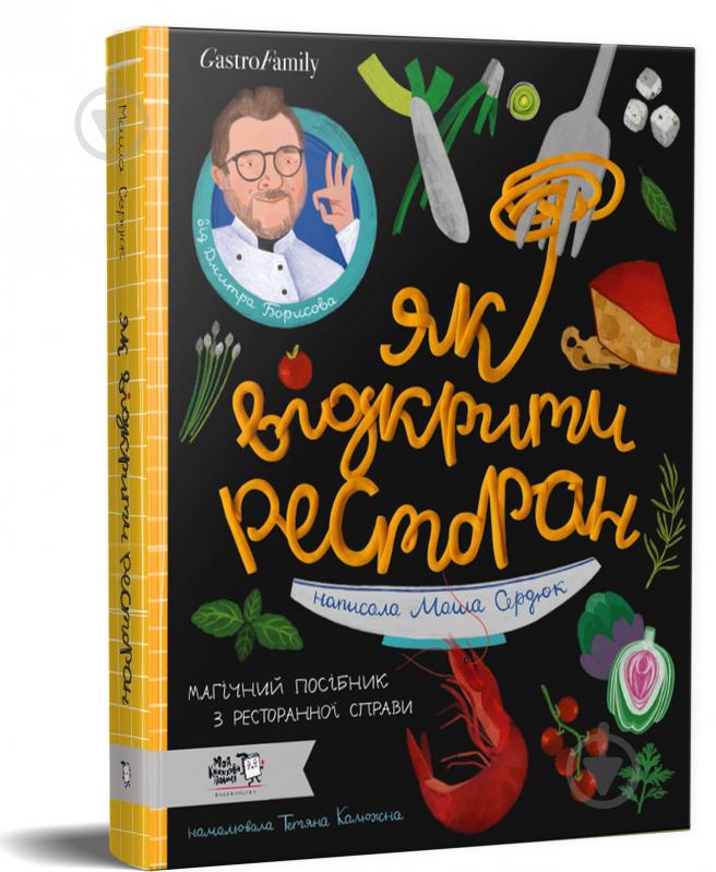 Книга Маша Сердюк «Як відкрити ресторан. Магічний посібник з ресторанної справи» 9786177781096 - фото 2