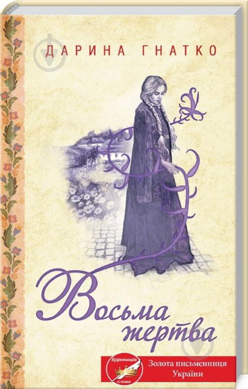 Книга Дарина Гнатко «Восьма жертва» 978-617-128-175-2 - фото 1