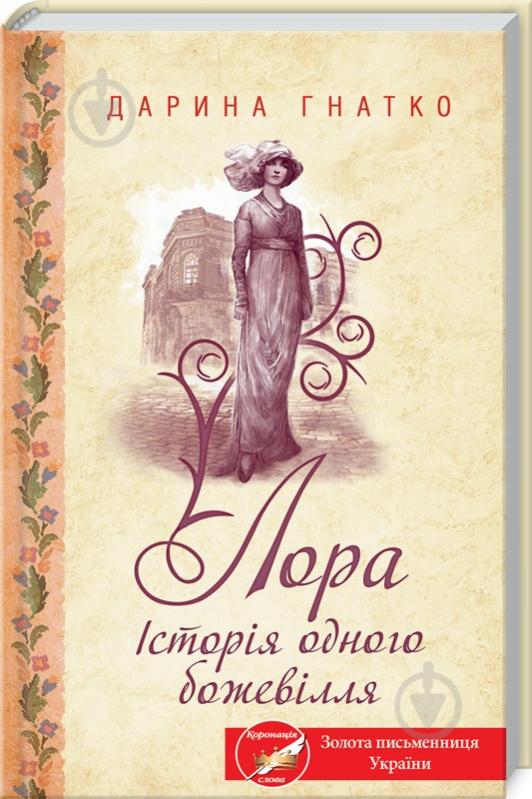 Книга Дарина Гнатко «Лора. Історія одного божевілля» 978-617-128-588-0 - фото 1