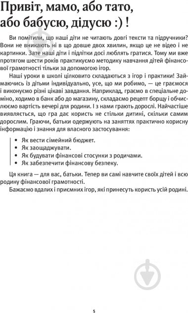Книга Ірина Золотаревич «Як розповісти дітям про гроші. Книга для батьків: 100 домашніх ігор і практик» 978-617-00-2478-7 - фото 2