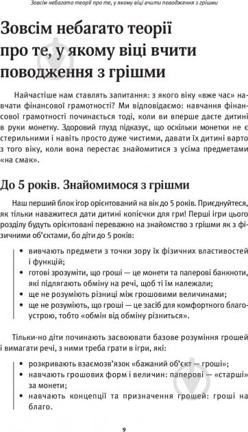 Книга Ірина Золотаревич «Як розповісти дітям про гроші. Книга для батьків: 100 домашніх ігор і практик» 978-617-00-2478-7 - фото 6