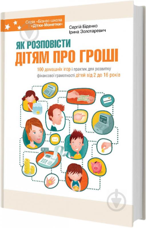 Книга Ірина Золотаревич «Як розповісти дітям про гроші. Книга для батьків: 100 домашніх ігор і практик» 978-617-00-2478-7 - фото 1