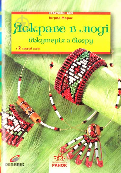 Книга Ингрид Морас «Яскраве в моді. Біжутерія з бісеру» 978-617-540-733-2 - фото 1