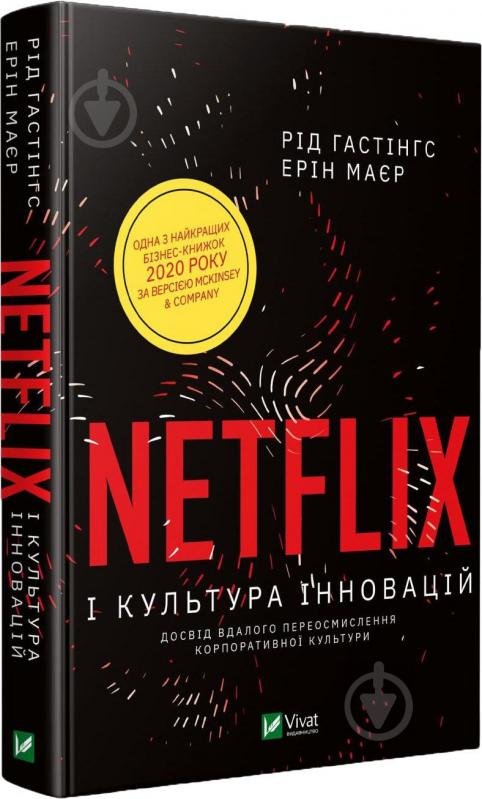 Книга Рід Гастінгс «Netflix і культура інновацій» 978-966-982-303-8 - фото 1