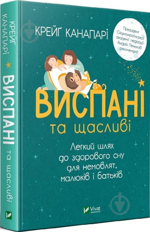 Книга Крейг Канапари «Виспані та щасливі. Легкий шлях до здорового сну для немовлят, малюків і батьків» 978-966-982-407-3 - фото 1