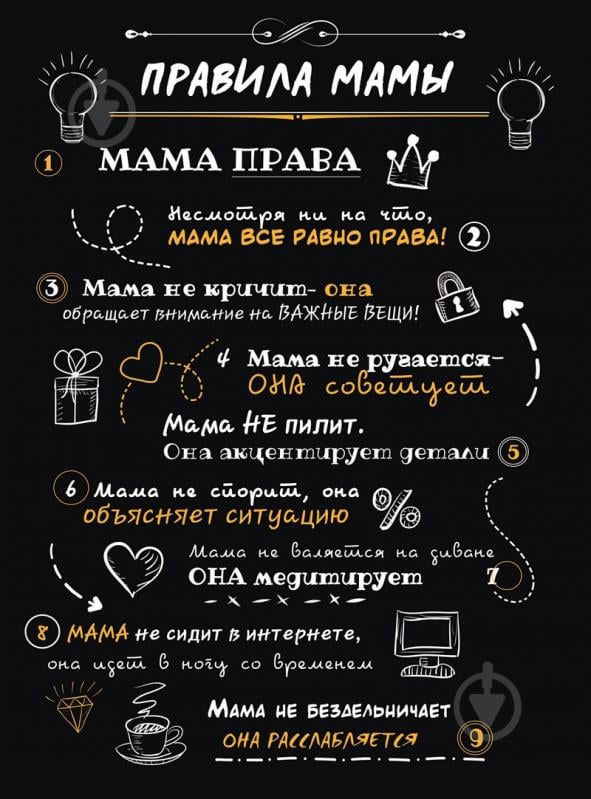 ᐉ Постер Правила мамы А4 • Купить в Киеве, Украине • Лучшая цена в Эпицентр
