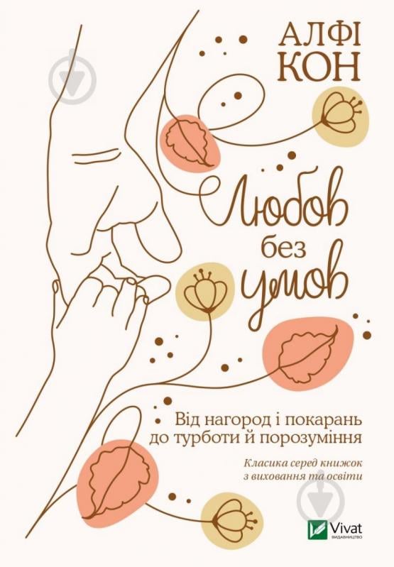 Книга Алфі Кон «Любов без умов. Від нагород і покарань до турботи й поразуміння» 978-966-982-239-0 - фото 1