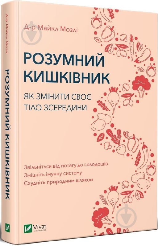 Книга Майкл Мозлі «Розумний кишківник. Як змінити своє тіло зсередини» 978-966-982-270-3 - фото 1