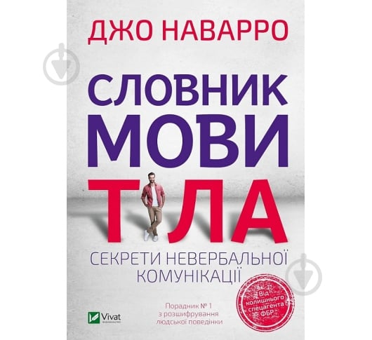 Книга Джо Наварро «Словник мови тіла. Секрети невербальної комунікації» 978-966-982-305-2 - фото 1