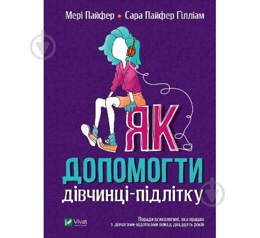 Книга Мэри Пайфер «Як допомогти дівчинці-підлітку» 978-966-982-198-0 - фото 1