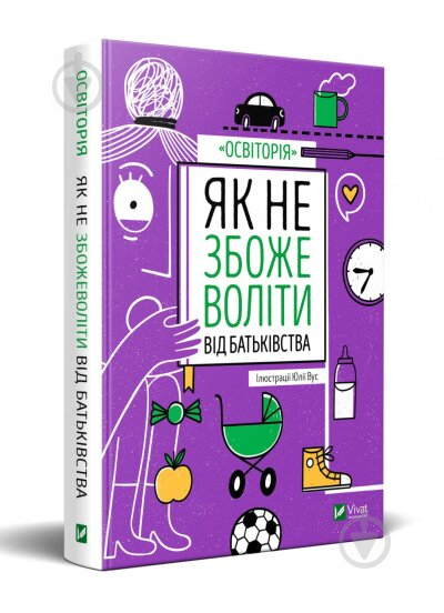 Книга «Як не збожеволіти від батьківства» 978-966-982-378-6 - фото 1