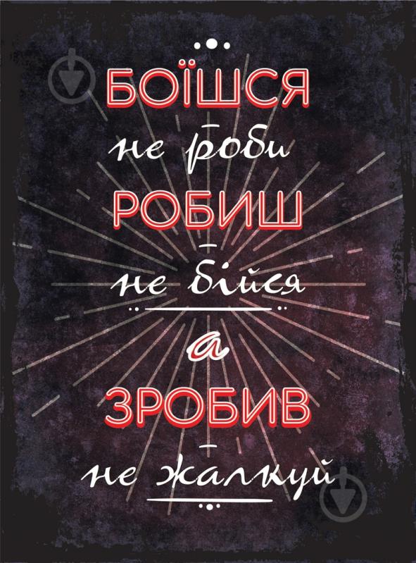 Постер Боишся, не делай А4 - фото 1