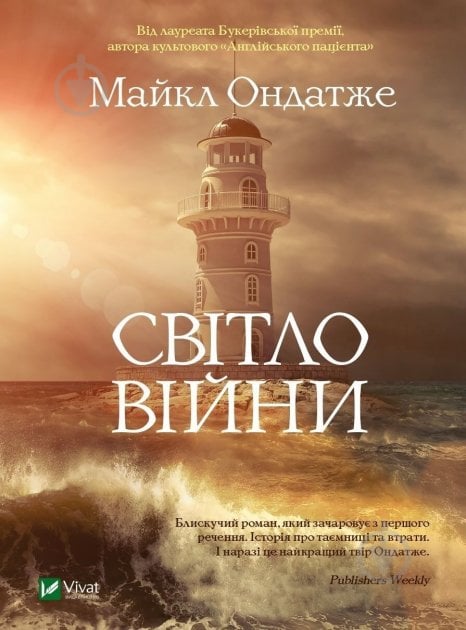 Книга Майкл Ондатже «Світло війни» 978-966-982-215-4 - фото 1