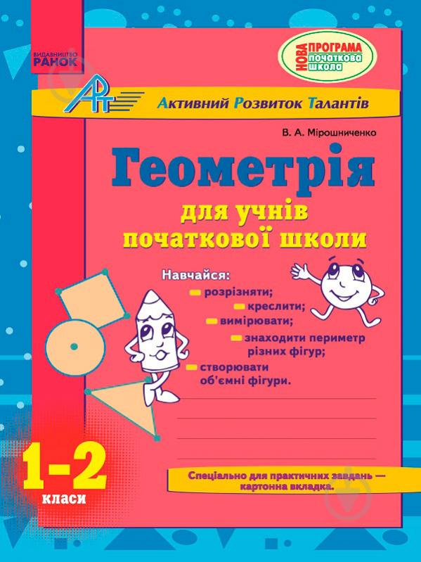 Книга Виктория Мирошниченко «Геометрія для учнів початкової школи. 1-2 класи» 978-617-540-992-3 - фото 1