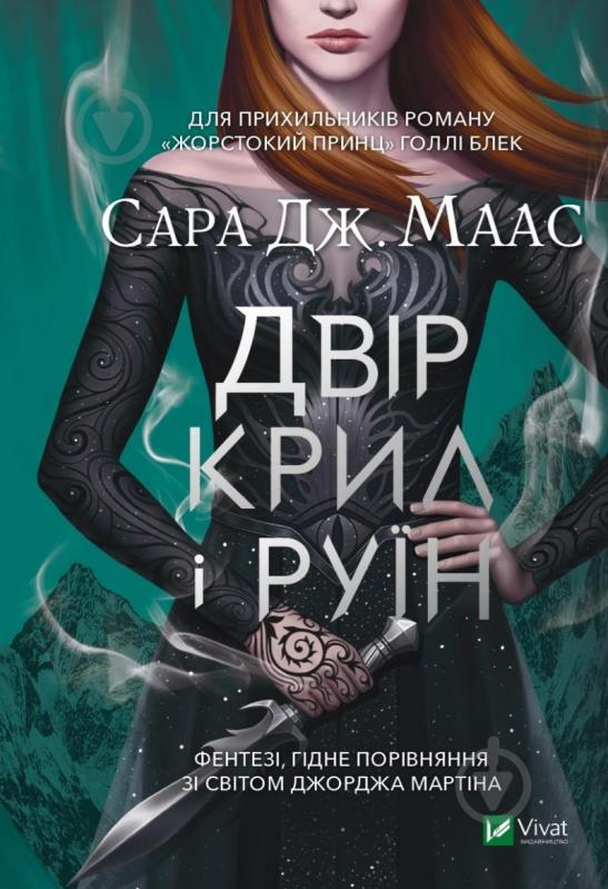 Книга Сара Дж. Маас «Двір крил і руїн» 978-966-982-404-2 - фото 1