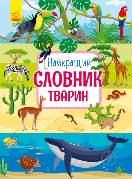 Книга Юлія Каспарова «Найкращий словник тварин» 978-617-09-5525-8 - фото 1