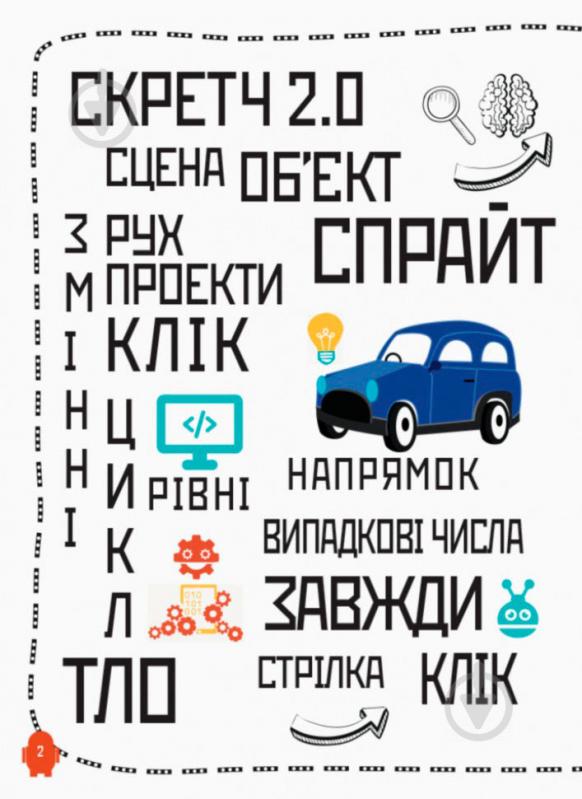 Книга «Програмування для дітей: Створюй анімації за допомогою Скретч» 978-617-09-4376-7 - фото 3