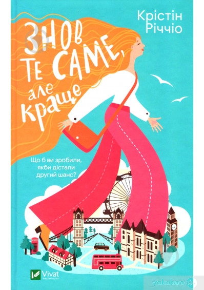 Книга Кристин Риччио «Знов те саме, але краще» 978-966-982-307-6 - фото 1