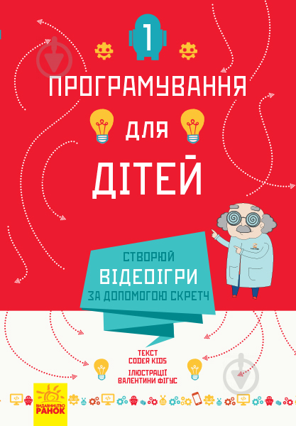 Книга «Програмування для дітей: Створюй відеоігри за допомогою Скретч» 978-617-09-4374-3 - фото 1