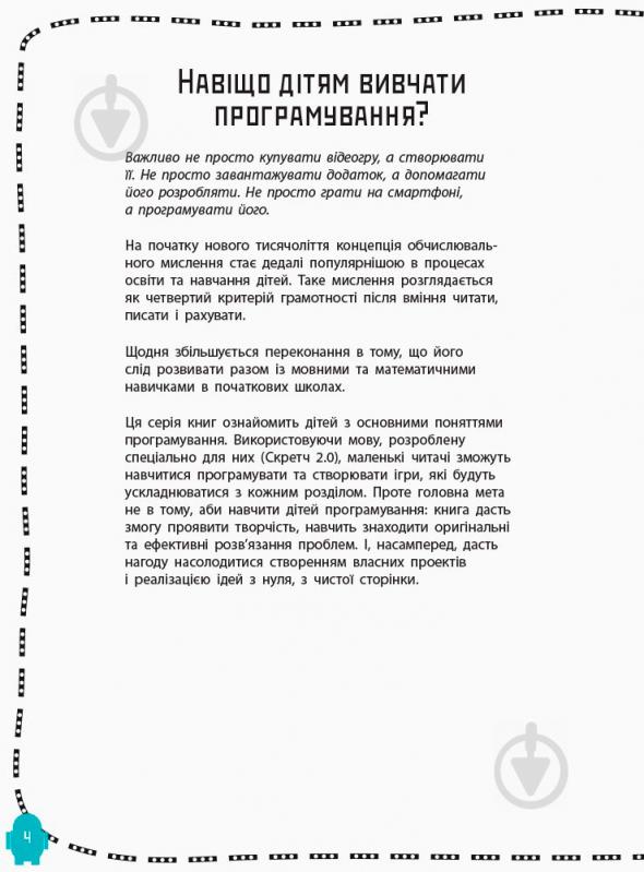 Книга «Програмування для дітей: Створюй відеоігри за допомогою Скретч» 978-617-09-4374-3 - фото 4