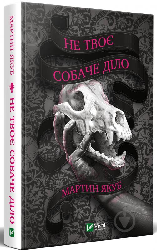 Книга Мартин Якуб «Не твоє собаче діло» 978-966-982-269-7 - фото 1