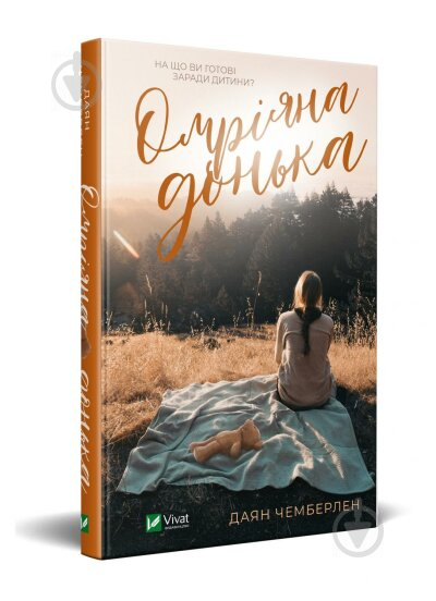 Книга Диана Чемберлен «Омріяна донька» 978-966-982-299-4 - фото 1