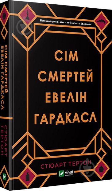 Книга Стюарт Тертон «Сім смертей Евелін Гардкасл» 978-966-982-098-3 - фото 1