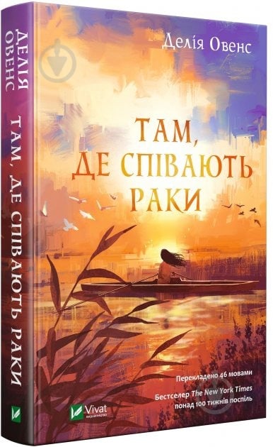 Книга Делия Оуэнс «Там, де співають раки» 978-966-982-403-5 - фото 1