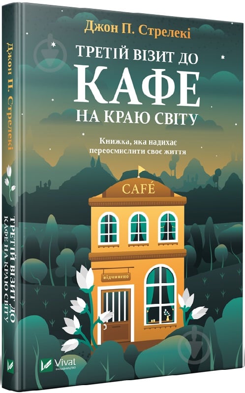 Книга Джон П. Стрелеки «Третій візит до кафе на краю світу» 978-966-982-390-8 - фото 1