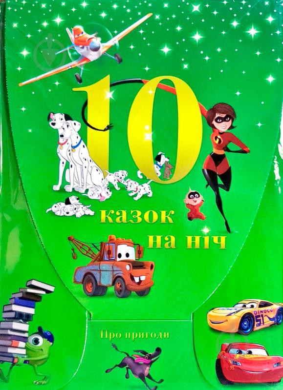 Книга «Disney "10 казочок на ніч про пригоди" для хлопчиків (набір у папці)» 978-966-943-541-5 - фото 1