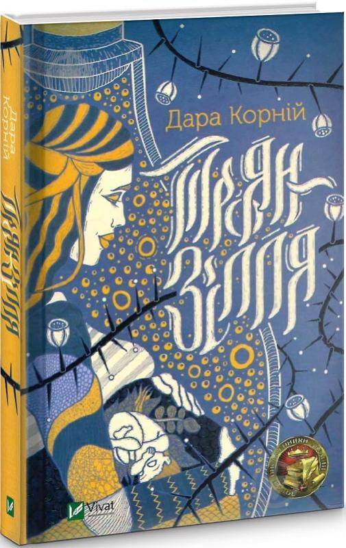 Книга Дара Корній «Троян-зілля» 978-966-982-268-0 - фото 1