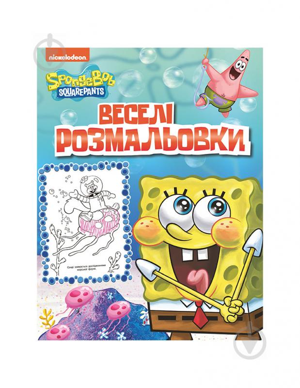 Раскраска «TM SpongeBob SquarePants Веселые раскраски 121265» 978-966-98501-4-0 - фото 1